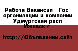 Работа Вакансии - Гос. организации и компании. Удмуртская респ.,Ижевск г.